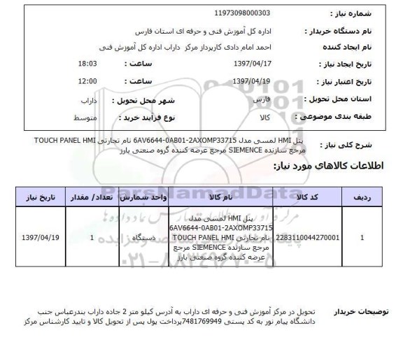 استعلام, استعلام پنل HMI لمسی...