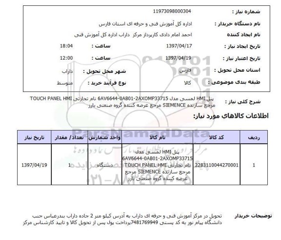 استعلام , استعلام پنل HMI لمسی 