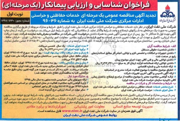 مناقصه تجدید , مناقصه تجدید  خدمات حفاظتی و حراستی 
