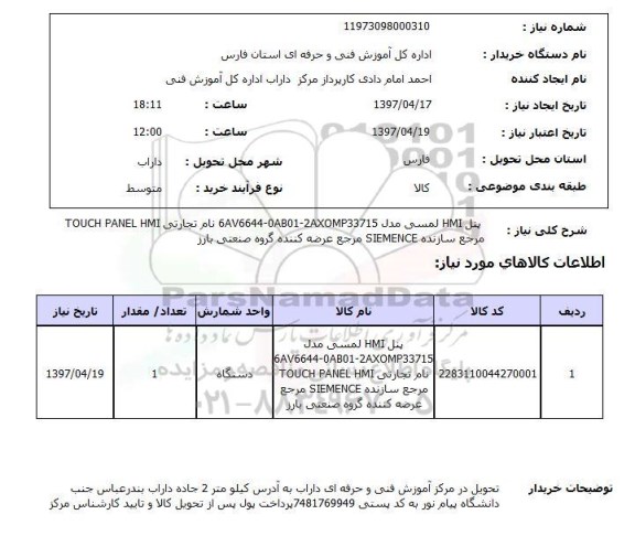 استعلام,استعلام پنل HMI لمسی