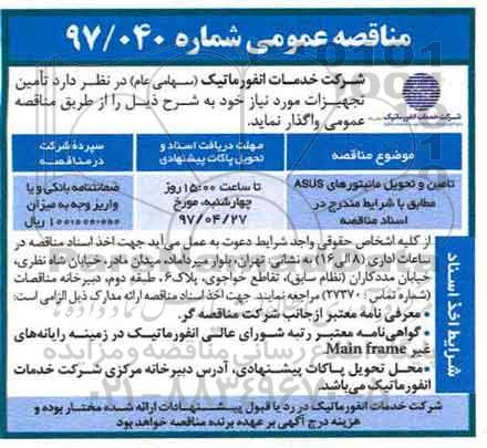 مناقصه تامین و تحویل مانیتورهای asus 