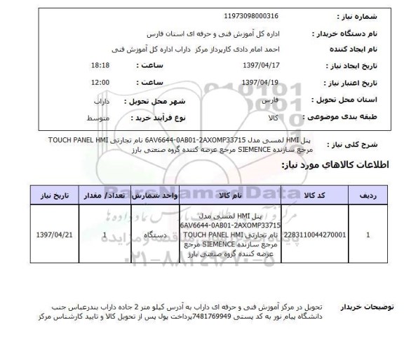 استعلام,استعلام پنل HMI لمسی