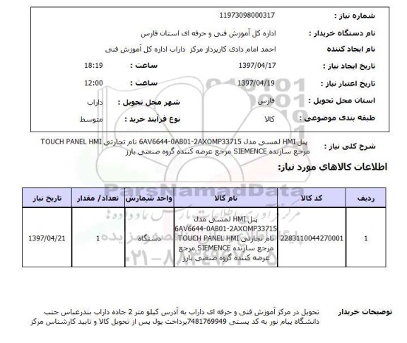 استعلام, استعلام  پنل hmi لمسی مدل 6av6644-0ab01-2axomp33715  ...