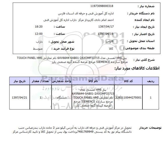 استعلام, استعلام پنل HMI لمسی
