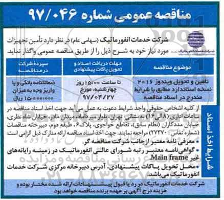 مناقصه تامین و تحویل ویندوز 