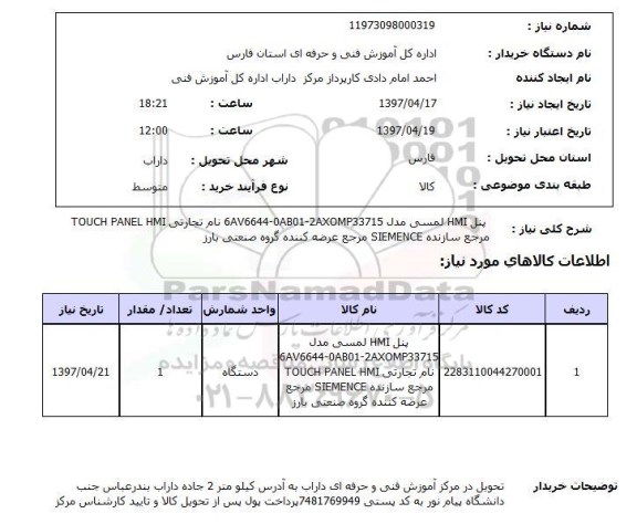 استعلام, پنل HMI لمسی
