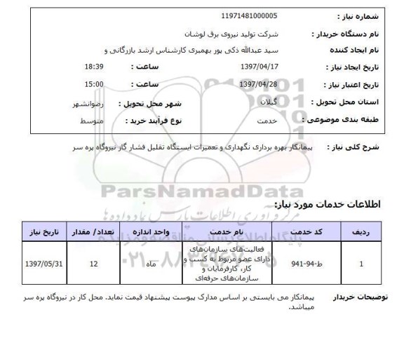 استعلام, استعلام پیمانکار بهره برداری نگهداری و تعمیرات ایستگاه تقلیل فشار گاز ...