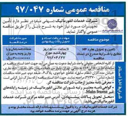 مناقصه, مناقصه  تامین و تحویل هارد 