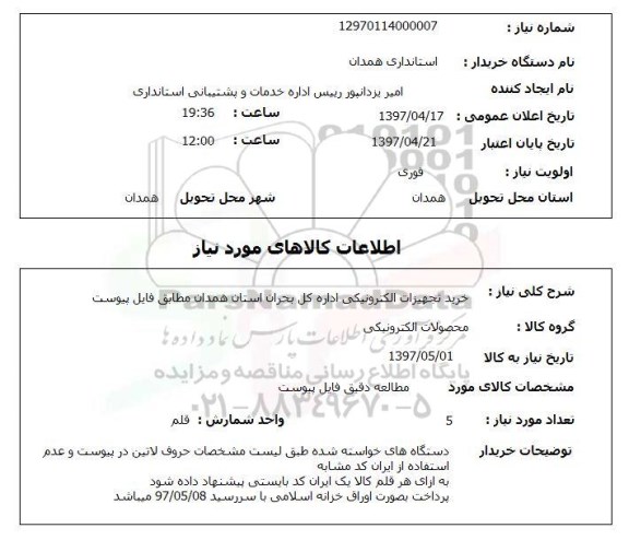 استعلام , استعلام خرید تجهیزات الکترونیکی ...