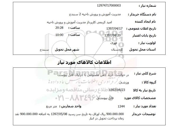 استعلام, درخواست خرید چمن مصنوعی 
