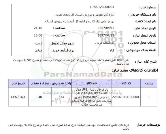 استعلام,استعلام خرید ups طبق مشخصات پیوستی