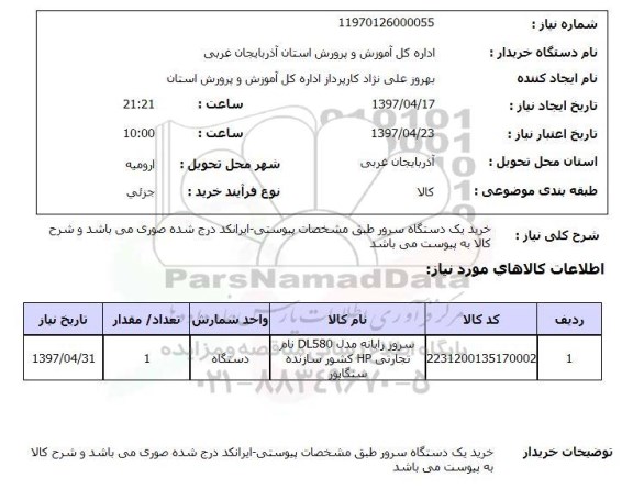 استعلام,استعلام خرید یک دستگاه سرور طبق مشخصات پیوستی...