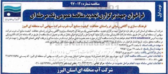 تجدید مناقصه عمومی, تجدید مناقصه عمومی فرهنگ سازی و آگاهی رسانی در راستای حفاظت کیفیت منابع آب شرب