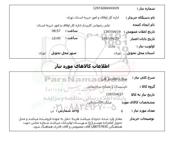 استعلام, استعلام میلگرد