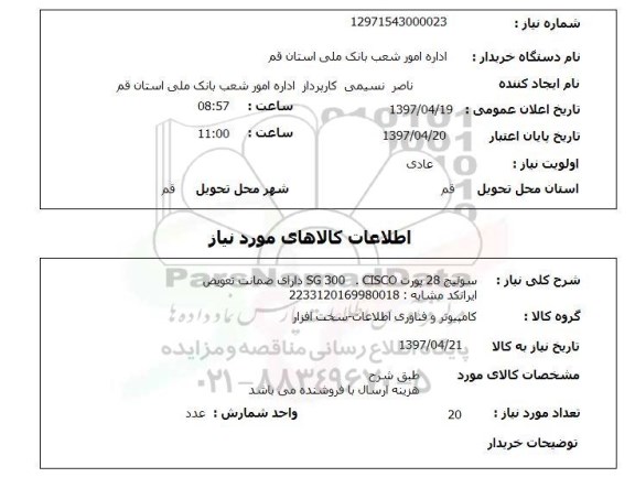 استعلام, استعلام سوئیچ 28 پورت CISCO SG 300  ...