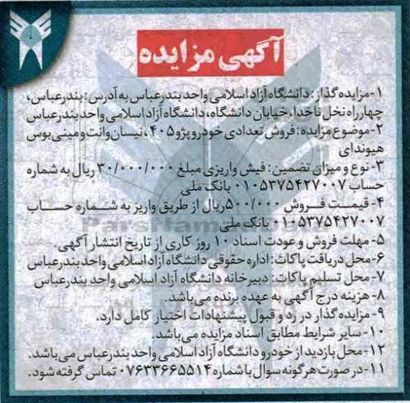 آگهی مزایده,آگهی مزایده فروش تعددی خودرو پژو 405 ...