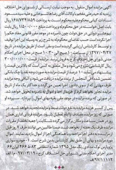 آگهی مزایده اموال منقول,مزایده خودرو سواری پژو پارس