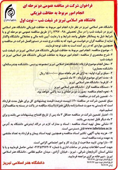 فراخوان شرکت در مناقصه عمومی دو مرحله ای, فراخوان انجام امور مربوط به حفاظت فیزیکی 