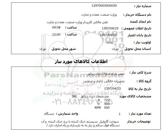 استعلام,تعمیر دیزل ژنراتور