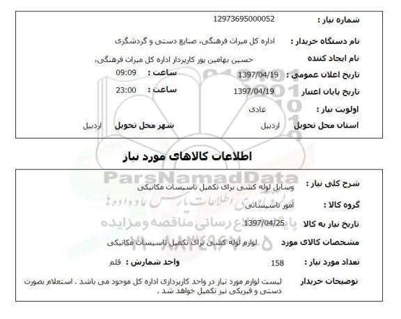 استعلام , استعلام وسایل لوله کشی