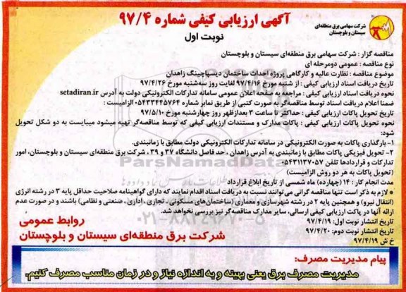 آگهی ارزیابی کیفی,مناقصه نظارت عالیه و کارگاهی پروژه احداث ساختمان دیسپاچینگ