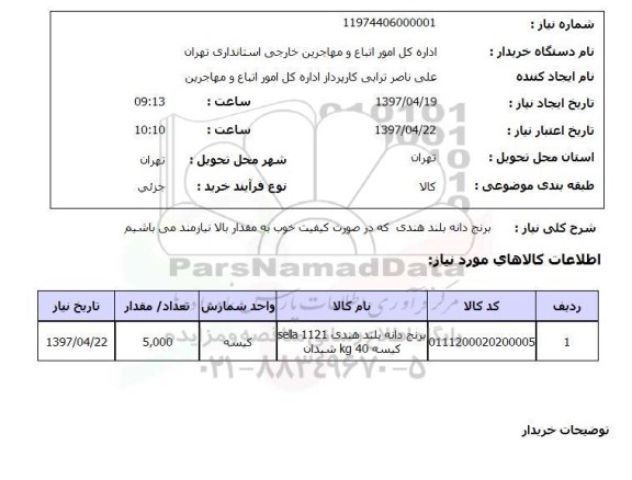 استعلام , استعلام برنج دانه بلند هندی 