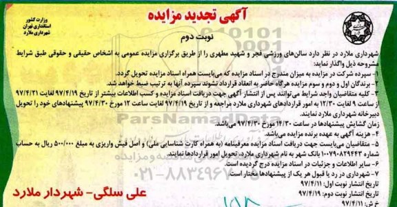آگهی تجدید مزایده، تجدید مزایده سالن ورزشی  نوبت دوم 
