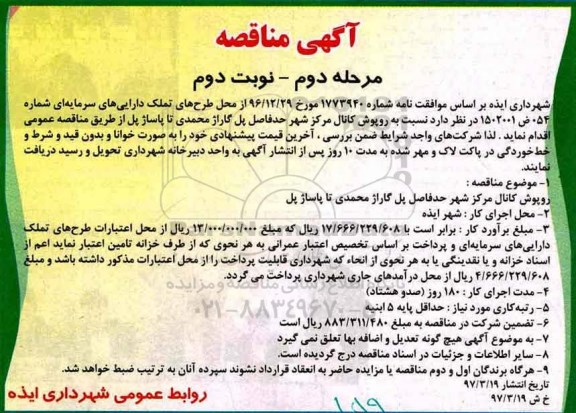 آگهی مناقصه , مناقصه روپوش کانال مرکز شهر - مرحله دوم - نوبت دوم 