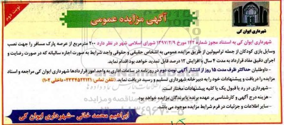 مزایده عمومی, مزایده اجاره پارک مسافر جهت نصب وسایل بازی کودکان- نوبت دوم