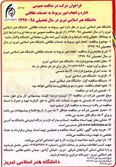 فراخوان شرکت در مناقصه عمومی , مناقصه اداره و انجام امور مربوط به خدمات نظافتی 
