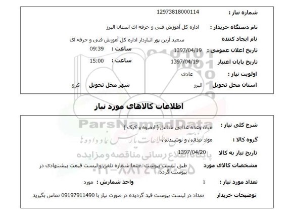 استعلام,استعلام میان وعده غذایی