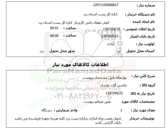 استعلام,استعلام نوار نقاله ...