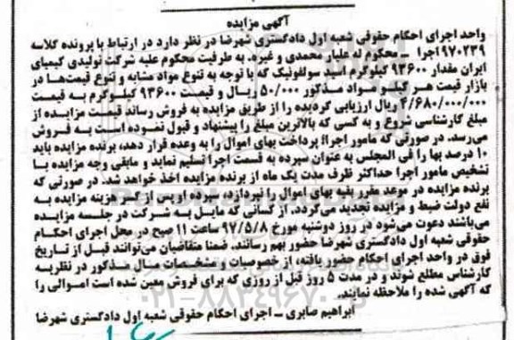 آگهی مزایده , مزایده فروش مقدار 93600 کیلوگرم اسید سولفونیک