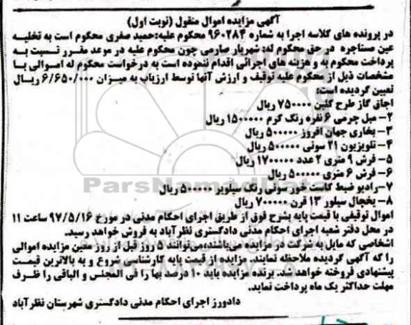 آگهی مزایده اموال منقول , مزایده فروش اجاق گاز ، مبل چرمی 6 نفره..
