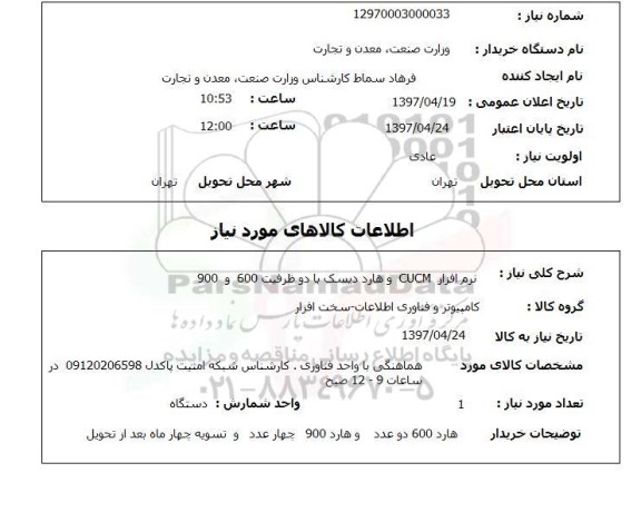 استعلام, استعلام نرم افزار و هارد دیسک ...