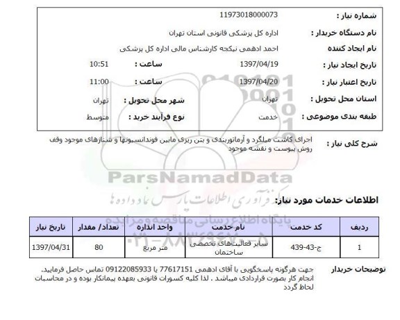 استعلام, اجرای کاشت میلگرد و آرماتوربندی و ...
