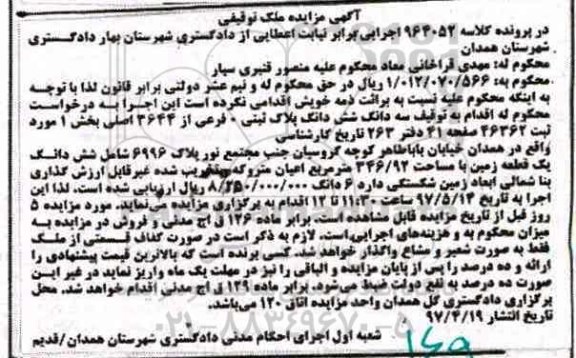 مزایده ,مزایده ششدانگ پلاک ثبتی مساحت 346.92متر