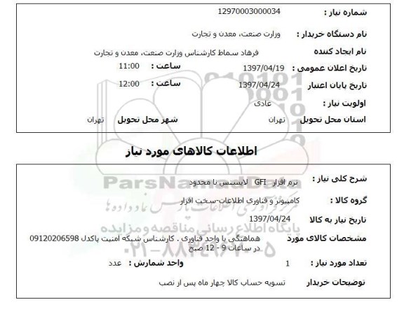 استعلام, استعلام نرم افزار ...