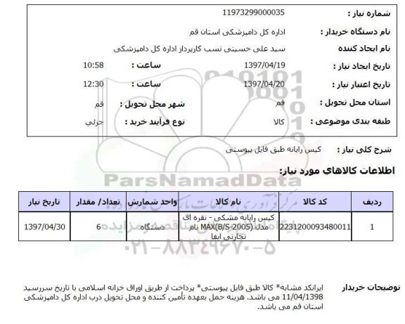 استعلام,کیس رایانه