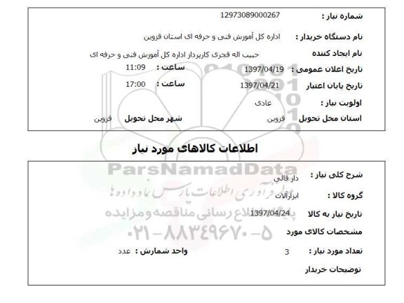 استعلام, استعلام دار قالی ...