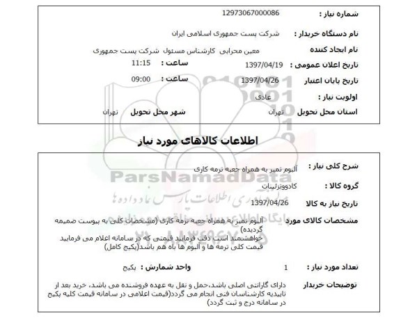 استعلام, آلبوم تمبر به همراه جعبه ترمه کاری 