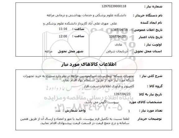 استعلام, استعلام تجهیزات شبکه...