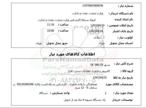 استعلام, سرور DL 580 G9