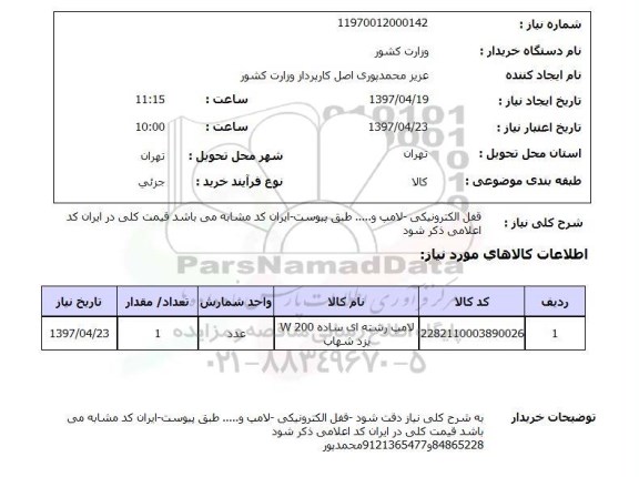 استعلام , استعلام قفل ...