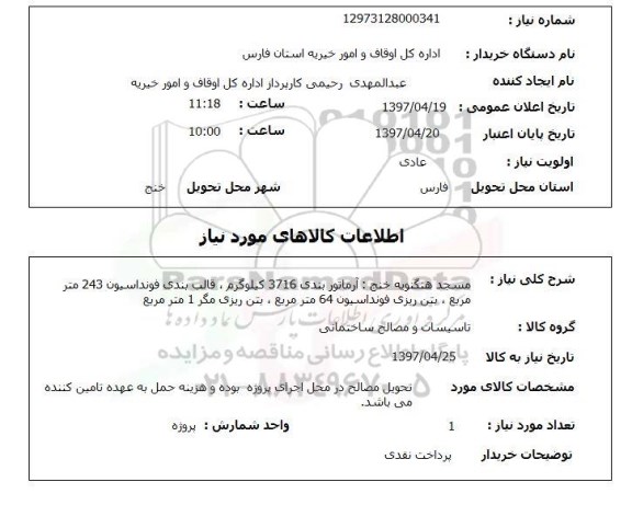استعلام,مسجد هنگنویه خنج...