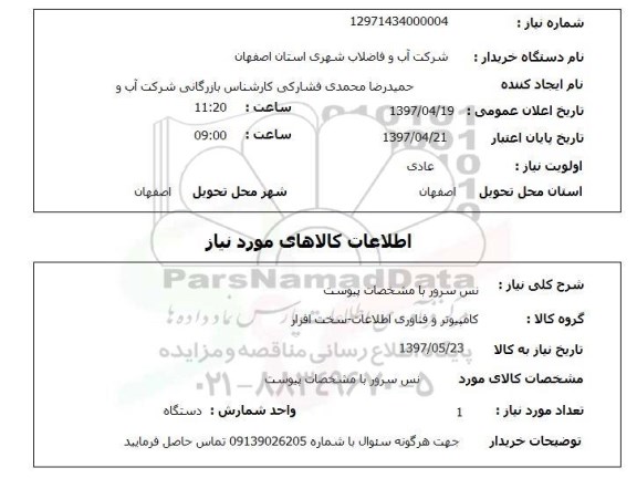 استعلام,استعلام نس سرور ...