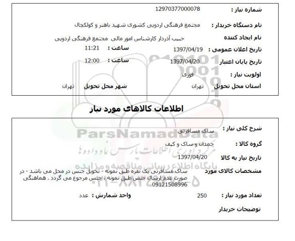 استعلام, استعلام ساک مسافرتی...