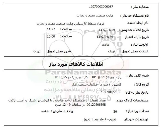 استعلام,رم سرور...