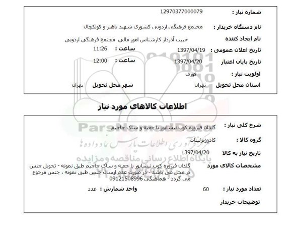 استعلام, استعلام گلدان فیروزه کوب  ...