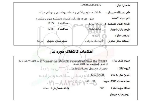 استعلام,کاغذ A4...